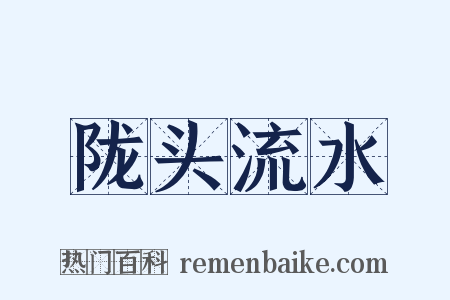 陇头流水是什么意思的图片